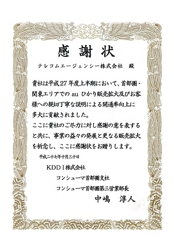 KDDI株式会社からの表彰状