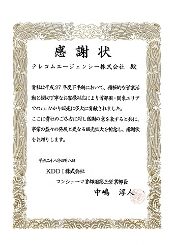 KDDI株式会社からの表彰状