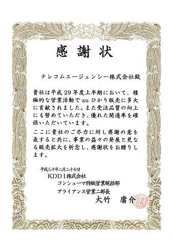 KDDI株式会社からの表彰状