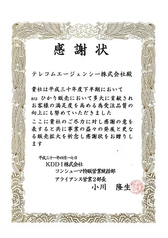 KDDI株式会社からの表彰状