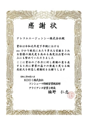 KDDI株式会社からの表彰状