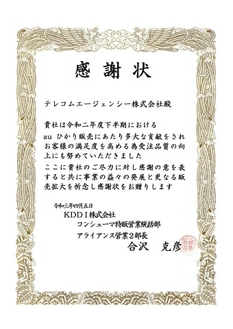 KDDI株式会社からの表彰状