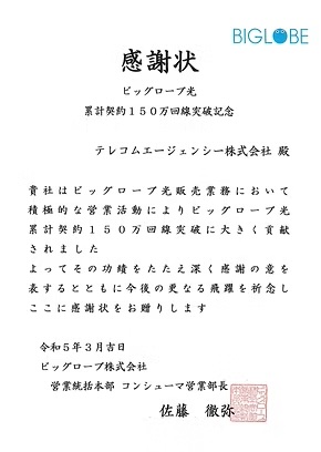 ビッグローブ株式会社からの表彰状