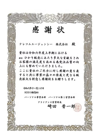KDDI株式会社からの表彰状